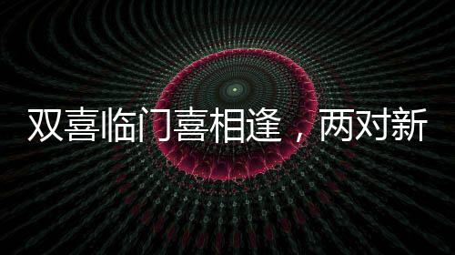 雙喜臨門喜相逢，兩對新人路上巧遇，捧花互贈締造美好佳話
