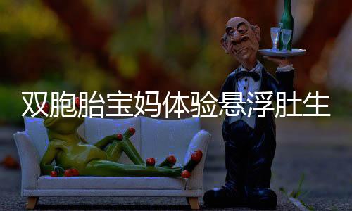 雙胞胎寶媽體驗懸浮肚生產(chǎn)，寶寶降生后媽媽肚皮神奇變樣如新生棉被褶