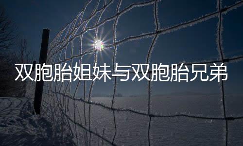 雙胞胎姐妹與雙胞胎兄弟訂婚，締造奇妙緣分