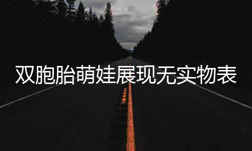 雙胞胎萌娃展現(xiàn)無實(shí)物表演舞獅，展現(xiàn)傳統(tǒng)藝術(shù)的魅力