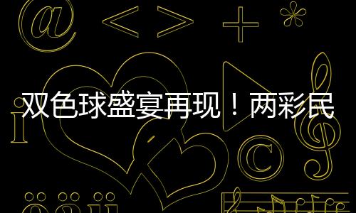 雙色球盛宴再現(xiàn)！兩彩民聯(lián)手豪攬逾1.5億元巨額獎金！