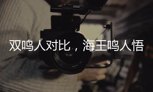 雙鳴人對比，海王鳴人悟性逆天