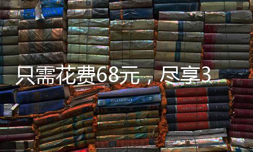 只需花費(fèi)68元，盡享30斤新鮮草莓的盛宴！