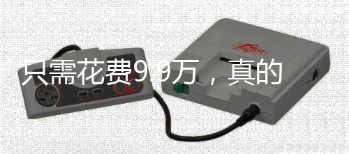 只需花費(fèi)9.9萬，真的能擁有一個(gè)機(jī)械太奶嗎？一文解讀真相
