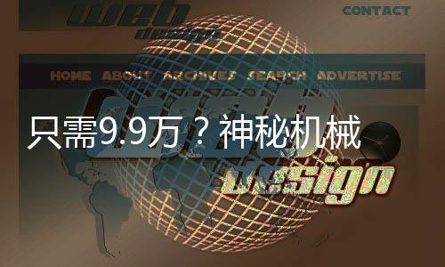 只需9.9萬？神秘機(jī)械太奶項目引發(fā)關(guān)注熱議