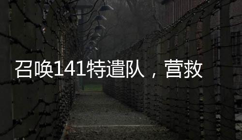 召喚141特遣隊(duì)，營(yíng)救我媽安然