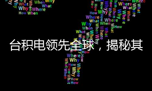 臺(tái)積電領(lǐng)先全球，揭秘其成功的4nm芯片量產(chǎn)之旅