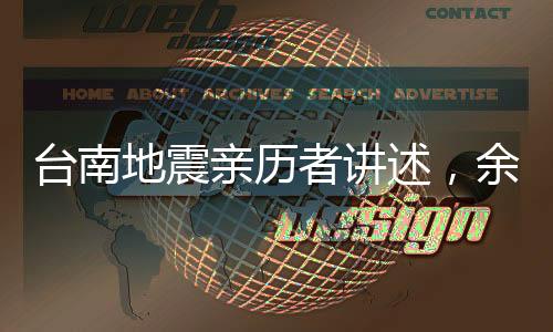 臺南地震親歷者講述，余震不斷，徹夜難眠
