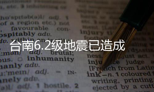 臺南6.2級地震已造成27人受傷 臺氣象部門：當(dāng)?shù)?0年來最強(qiáng)震