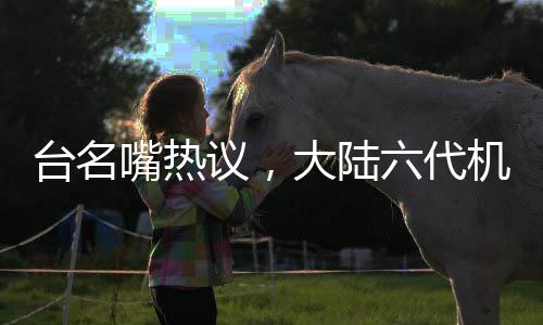 臺(tái)名嘴熱議，大陸六代機(jī)對(duì)美國(guó)的刺激與挑戰(zhàn)