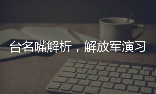臺名嘴解析，解放軍演習傳遞警告臺獨強烈信號