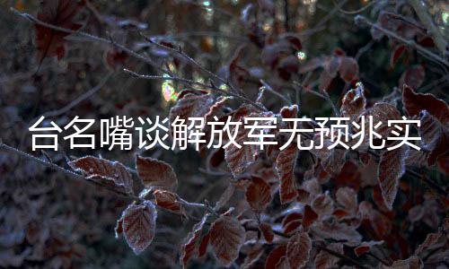 臺(tái)名嘴談解放軍無預(yù)兆實(shí)彈演習(xí)