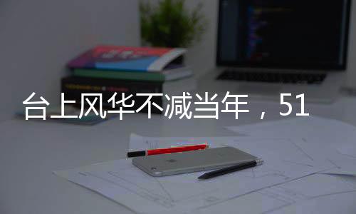 臺上風(fēng)華不減當(dāng)年，51歲歌手謝金燕舞臺狀態(tài)驚艷再現(xiàn)青春，如20歲般活力四溢