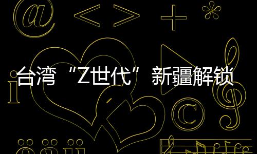 臺灣“Z世代”新疆解鎖冰雪“初體驗(yàn)”