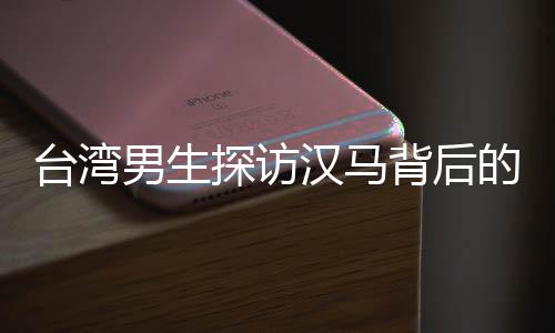 臺灣男生探訪漢馬背后的歷史脈絡(luò)，探訪辛亥革命博物館見證時代變遷