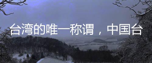 臺灣的唯一稱謂，中國臺灣省