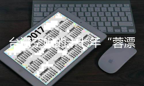 臺灣空姐的十七年“蓉漂”生活：生涯規(guī)劃中沒有“退休”二字