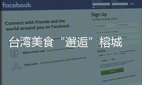 臺灣美食“邂逅”榕城 閩臺融合共尋好滋味