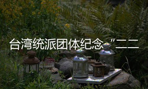 臺(tái)灣統(tǒng)派團(tuán)體紀(jì)念“二二八” 駁斥“屠殺”“欺壓”等謠言