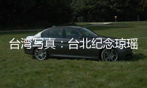臺灣寫真：臺北紀念瓊瑤：讓火花燃燒、愛依舊