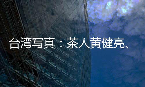 臺(tái)灣寫真：茶人黃健亮、黃怡嘉 一片冰心在“砂”壺