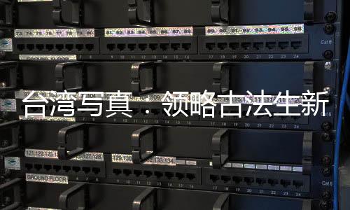 臺灣寫真：領(lǐng)略古法生新奇——臺中霧峰三代陶藝師的兩岸足跡