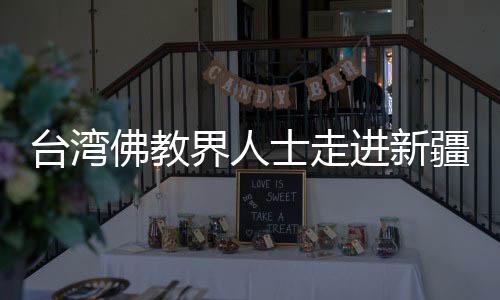 臺灣佛教界人士走進新疆：訪千年石窟話兩岸“佛緣”
