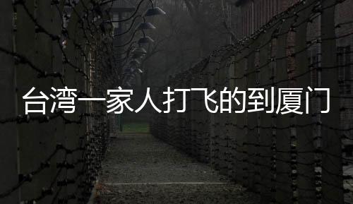 臺(tái)灣一家人打飛的到廈門看哪吒2，跨越千里的親情與文化的交融