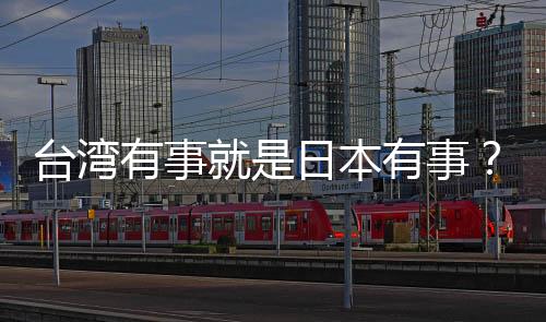 臺灣有事就是日本有事？中方回應(yīng)