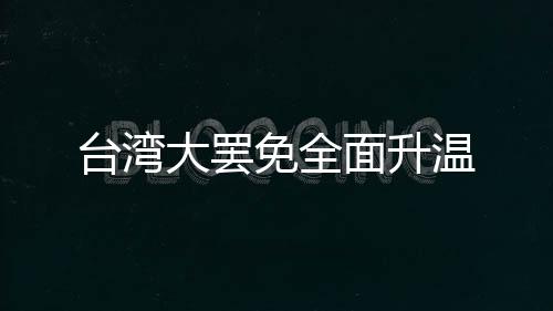 臺灣大罷免全面升溫