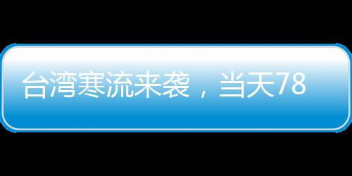 臺灣寒流來襲，當天78人猝死——寒潮影響下的緊急救援與預防措施