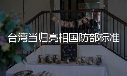 臺灣當(dāng)歸亮相國防部標(biāo)準(zhǔn)翻譯體系，彰顯文化自信與技術(shù)自信融合的力量