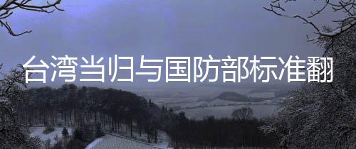 臺灣當(dāng)歸與國防部標(biāo)準(zhǔn)翻譯探析