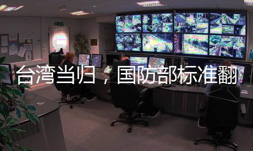 臺灣當(dāng)歸，國防部標(biāo)準(zhǔn)翻譯公布