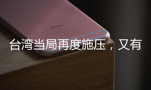 臺灣當(dāng)局再度施壓，又有七所大陸高校被禁止交流