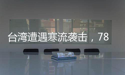 臺灣遭遇寒流襲擊，78人因極端天氣條件不幸猝死