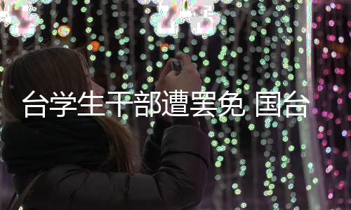 臺學(xué)生干部遭罷免 國臺辦：民進(jìn)黨當(dāng)局意圖制造“寒蟬效應(yīng)”