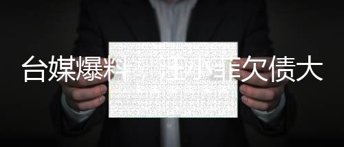 臺(tái)媒爆料，汪小菲欠債大S五千多萬，真相待揭曉