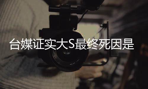 臺媒證實大S最終死因是敗血癥，揭示敗血癥的真相與應(yīng)對之道