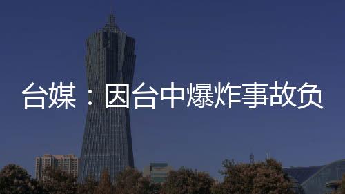 臺(tái)媒：因臺(tái)中爆炸事故負(fù)傷的澳門女童存活概率大增