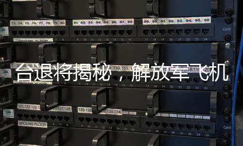 臺退將揭秘，解放軍飛機僅需三分鐘到達臺灣周邊空域