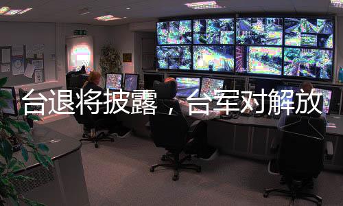 臺退將披露，臺軍對解放軍已無預(yù)警時間