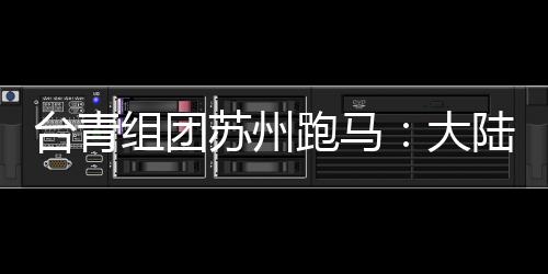 臺青組團蘇州跑馬：大陸那么大，我想多跑跑