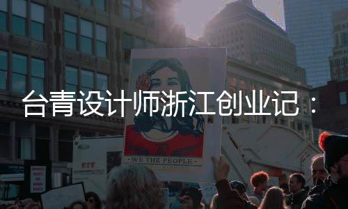 臺青設計師浙江創(chuàng)業(yè)記：于江南水鄉(xiāng)再現(xiàn)琉璃世界