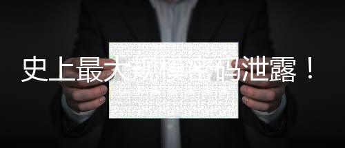 史上最大規(guī)模密碼泄露！RockYou2024泄露：100億明文密碼流入黑市