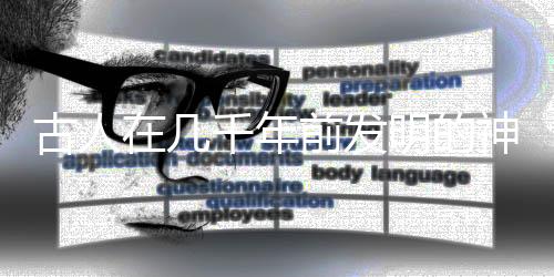 古人在幾千年前發(fā)明的神秘裝置——時光機探秘