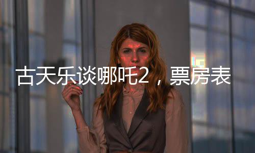 古天樂(lè)談哪吒2，票房表現(xiàn)太癲，續(xù)作期待滿滿