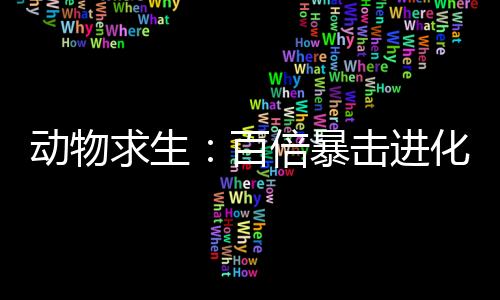 動(dòng)物求生：百倍暴擊進(jìn)化哥斯拉