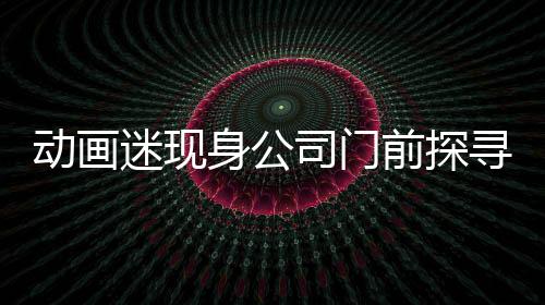 動畫迷現(xiàn)身公司門前探尋新作哪吒3上映日程