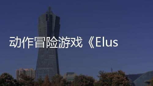 動作冒險(xiǎn)游戲《Elusive》Steam頁面開放 2027年發(fā)售